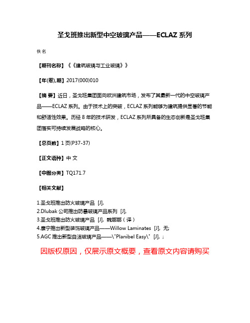 圣戈班推出新型中空玻璃产品——ECLAZ系列