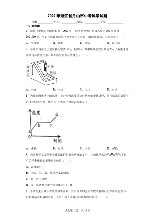 【中考真题】2022年浙江省舟山市中考科学试卷(附答案)