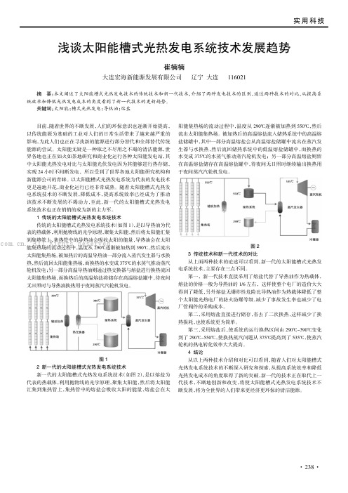 浅谈太阳能槽式光热发电系统技术发展趋势