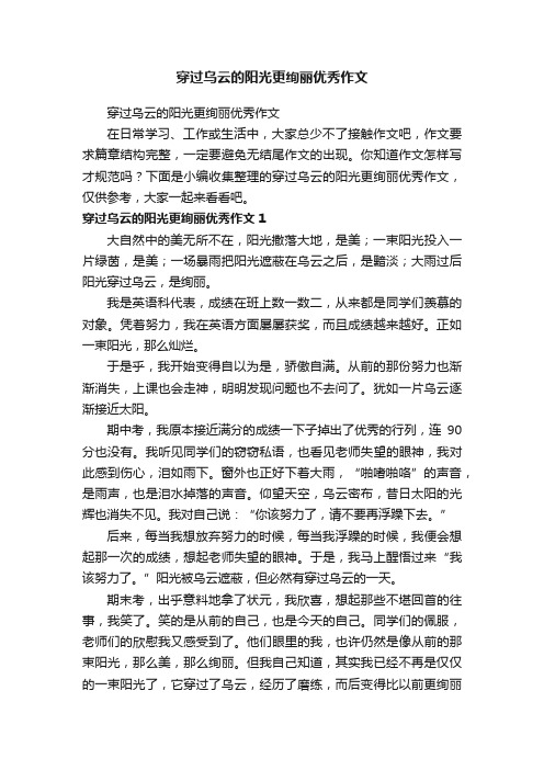 穿过乌云的阳光更绚丽优秀作文