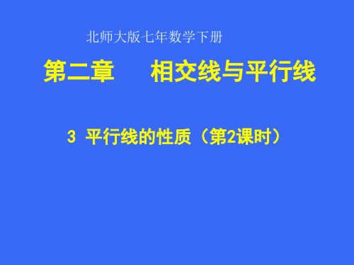 平行线的性质二精品PPT课件