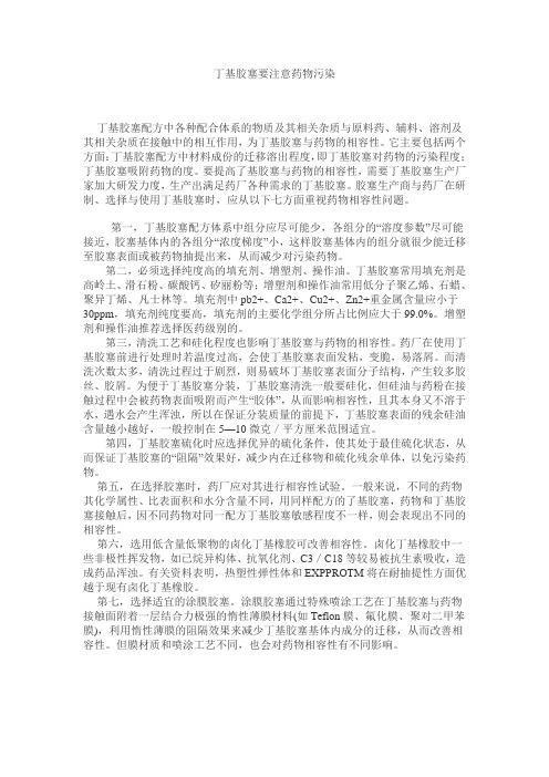 丁基胶塞要注意药物污染