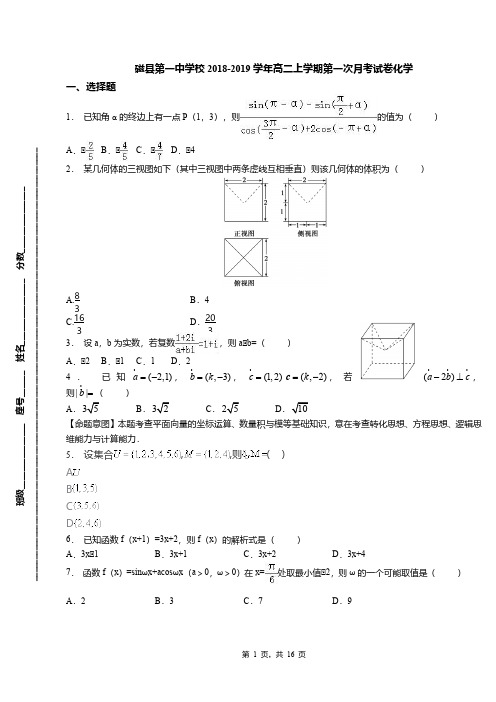 磁县第一中学校2018-2019学年高二上学期第一次月考试卷化学