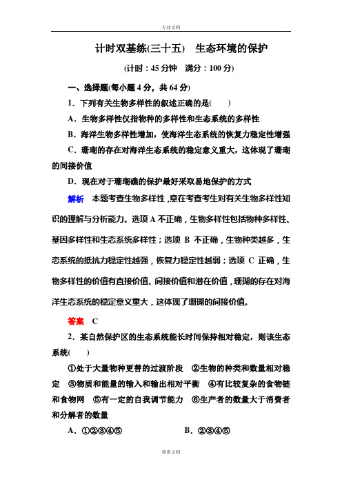 【名师一号·高考复习新模块】高考(新课标)生物总复习：计时双基练35(Word版含解析)[ 高考]