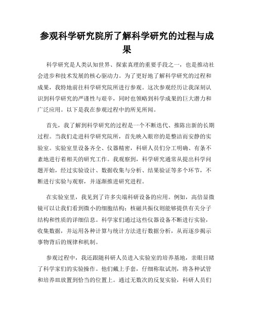 参观科学研究院所了解科学研究的过程与成果