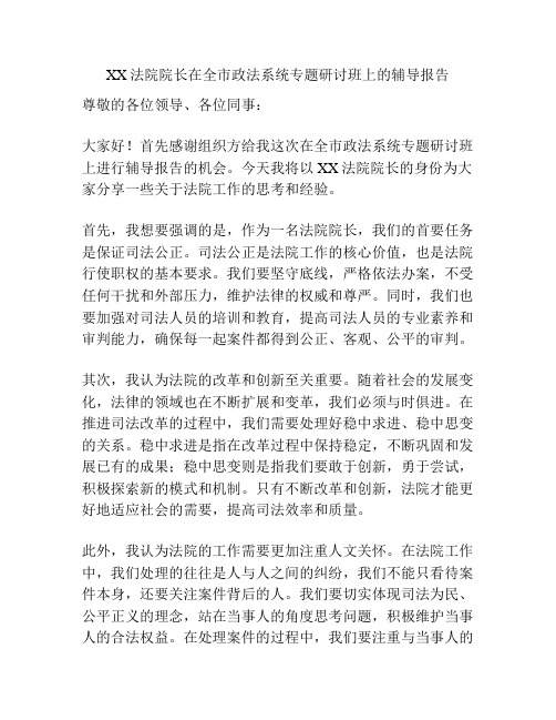 XX法院院长在全市政法系统专题研讨班上的辅导报告