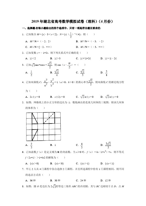 2019年湖北省高考数学模拟试卷(理科)(4月份)