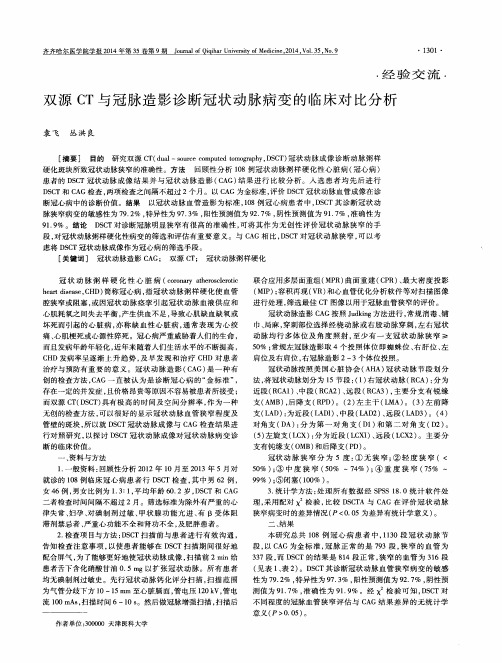 双源CT与冠脉造影诊断冠状动脉病变的临床对比分析