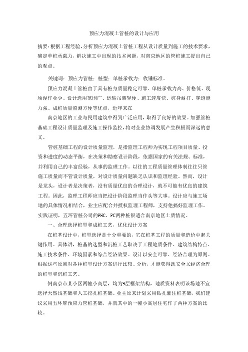 预应力混凝土管桩的设计与应用