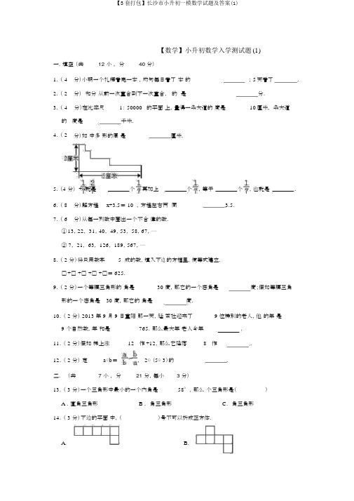 【3套打包】长沙市小升初一模数学试题及答案(1)