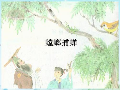 最新北师版小学语文六年级上册螳螂捕蝉优质课课件