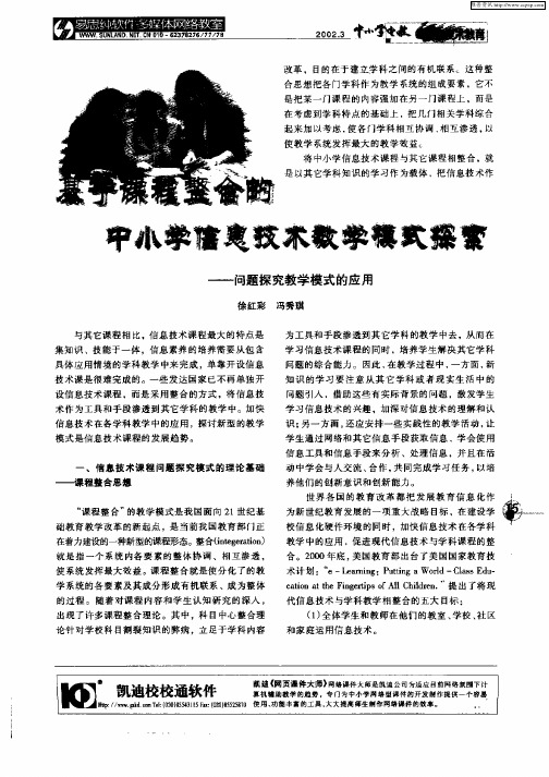 基于课程整合的中小学信息技术教学模式探索：——问题探索教学模式的应用