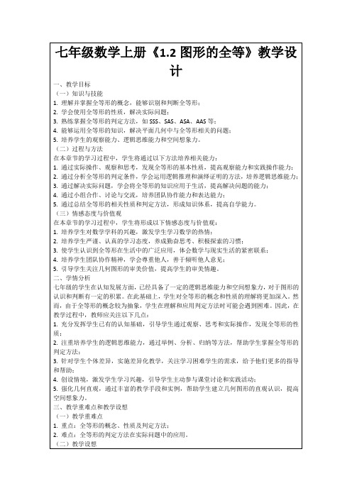 七年级数学上册《1.2图形的全等》教学设计