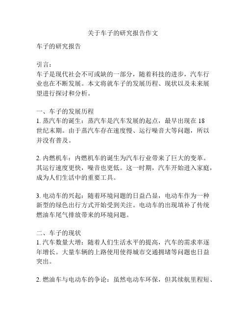 关于车子的研究报告作文