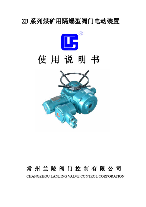 ZB系列煤矿用隔爆型阀门电动装置