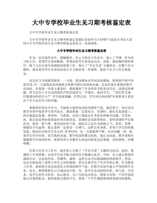 大中专学校毕业生见习期考核鉴定表