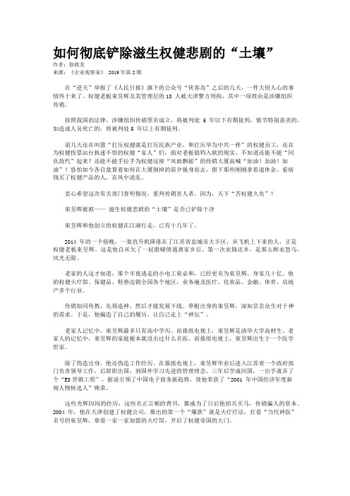 如何彻底铲除滋生权健悲剧的“土壤”