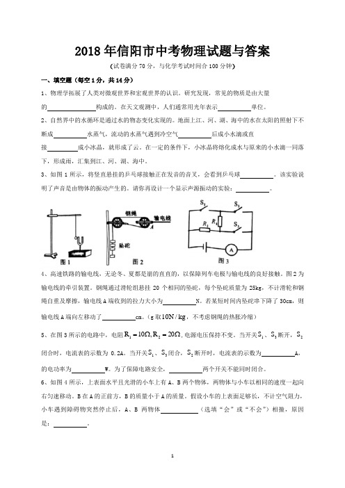 2018年信阳市中考物理试题与答案