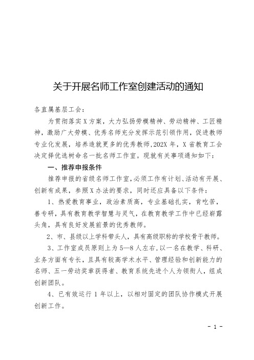 关于开展名师工作室创建活动的通知(经典实用模板)