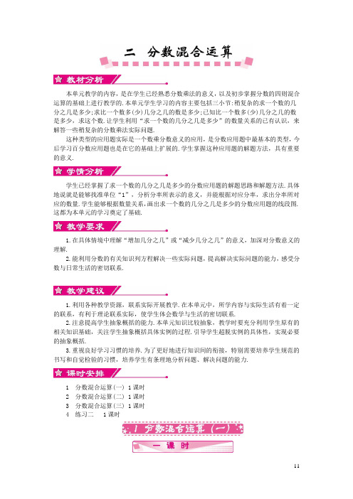 六年级数学上册二分数混合运算教学设计教学反思作业题北师大版