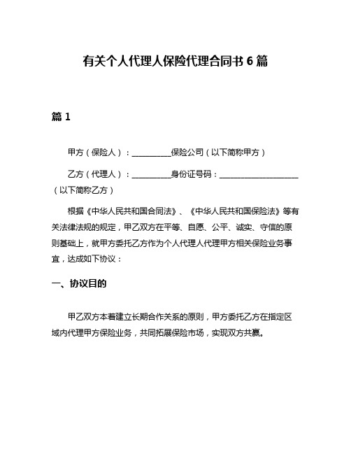 有关个人代理人保险代理合同书6篇