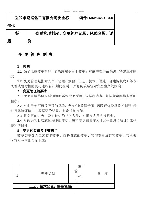 变更管理制度、变更管理记录、风险分析、评价