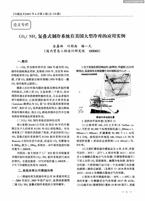 CO2／NH3复叠式制冷系统在美国大型冷库的应用实例