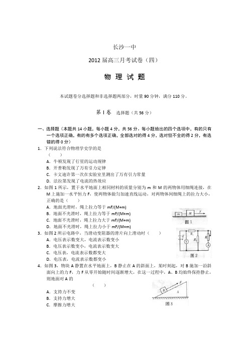 湖南省长沙一中2012届高三月考试卷(四)物理试题word版