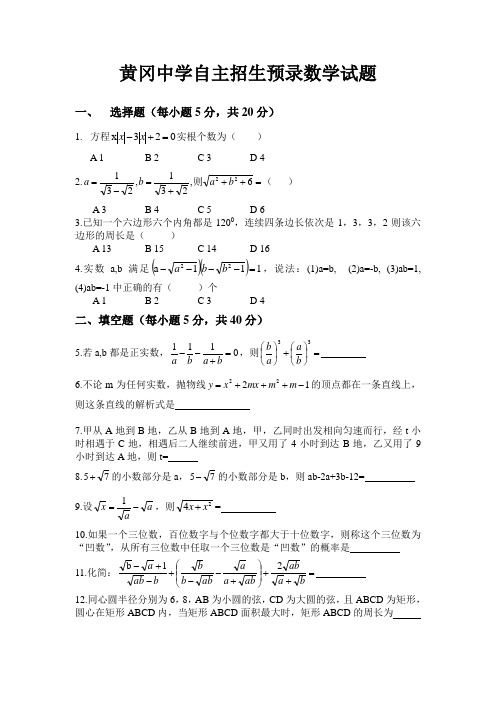 黄冈中学自主招生预录数学模拟试题