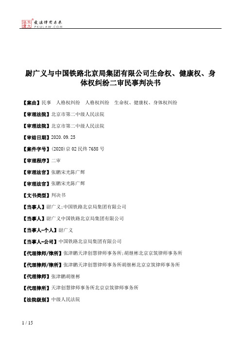 尉广义与中国铁路北京局集团有限公司生命权、健康权、身体权纠纷二审民事判决书