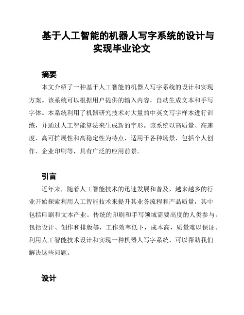 基于人工智能的机器人写字系统的设计与实现毕业论文