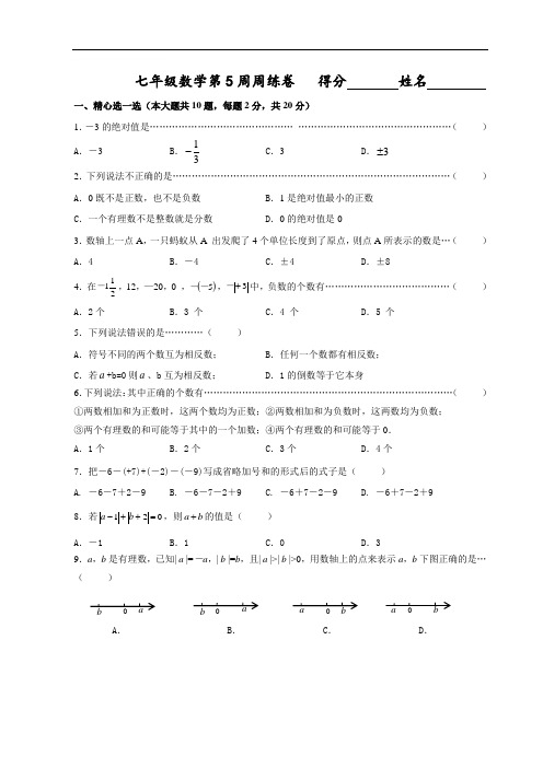 七年级数学第5周周练卷(含答案)