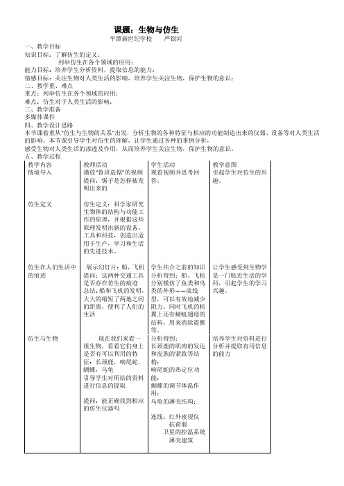 初中八年级生物教案-人教版初中生物八年级上册 科学·技术·社会 动物与仿生-市赛