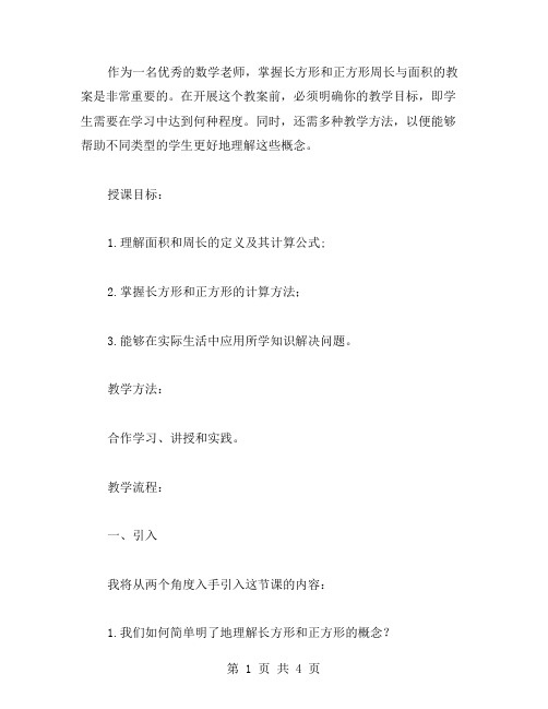 掌握长方形和正方形周长与面积的教案