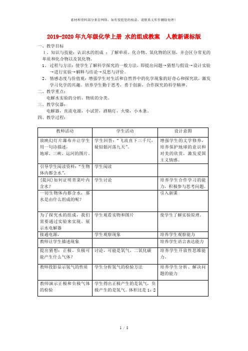 2019-2020年九年级化学上册 水的组成教案  人教新课标版