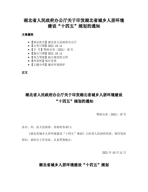 湖北省人民政府办公厅关于印发湖北省城乡人居环境建设“十四五”规划的通知