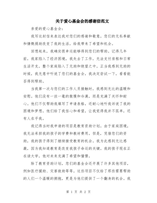 关于爱心基金会的感谢信范文