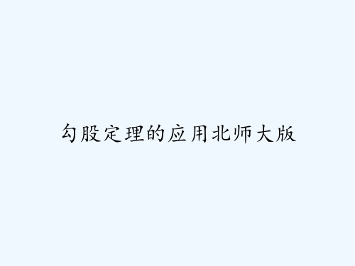 勾股定理的应用北师大版