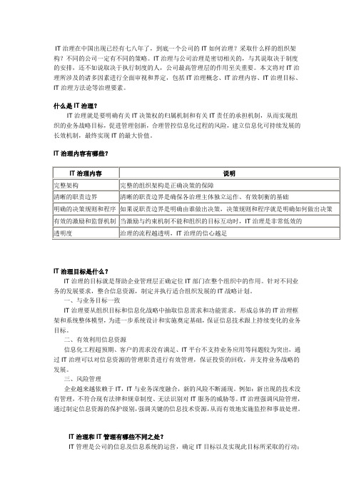 IT治理从这里开始之基础篇