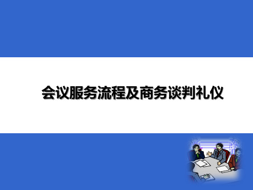 会议服务流程及商务谈判礼仪 (2)