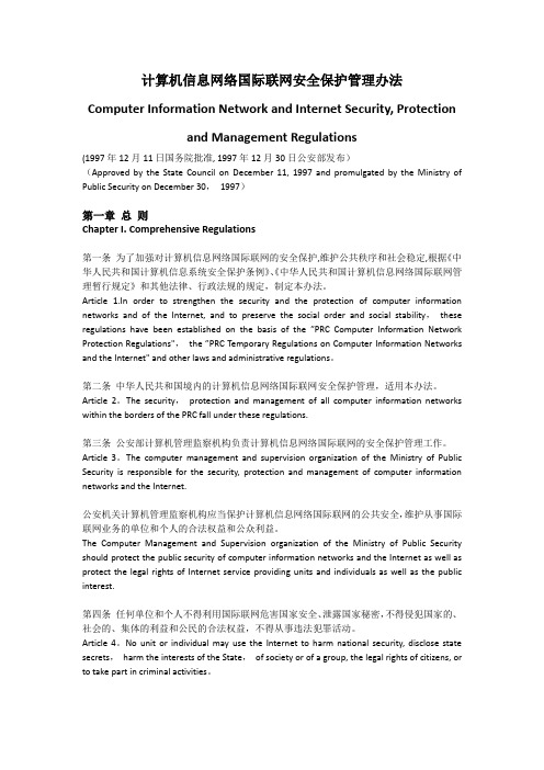 计算机信息网络国际联网安全保护管理办法-中英文对照