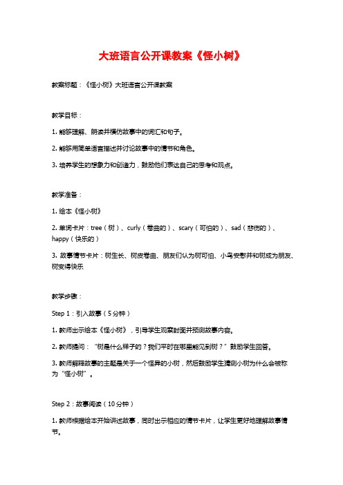 大班语言公开课教案《怪小树》