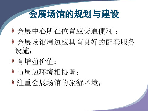 会展场馆的规划与建设 ppt课件