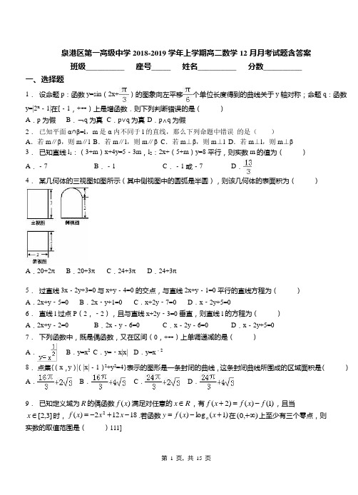 泉港区第一高级中学2018-2019学年上学期高二数学12月月考试题含答案