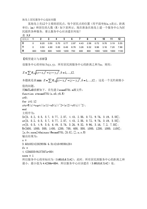 数学建模_海岛上居民服务中心选址问题