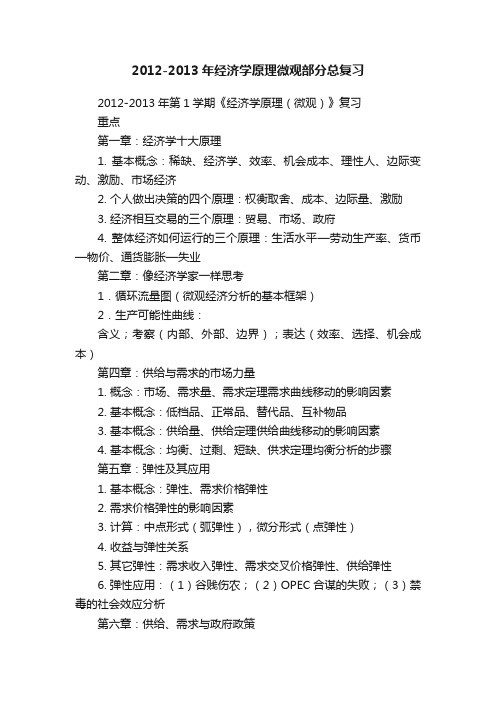 2012-2013年经济学原理微观部分总复习