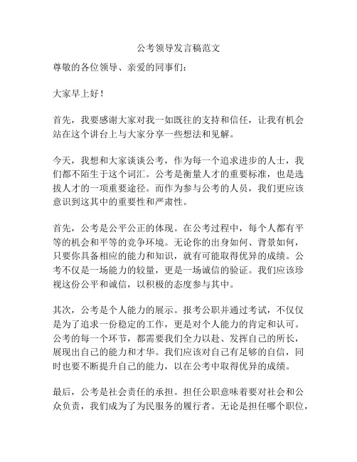 公考领导发言稿范文