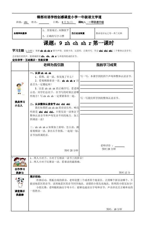 一年级上册语文导学案-zh ch sh r第一课时 人教部编版(无答案)