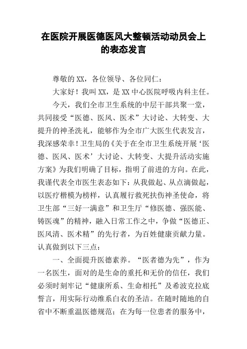 在医院开展医德医风大整顿活动动员会上的表态发言