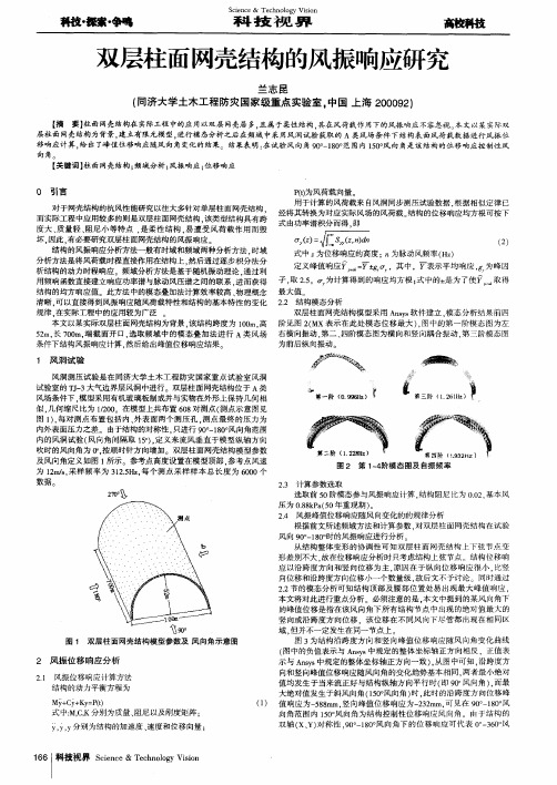 双层柱面网壳结构的风振响应研究